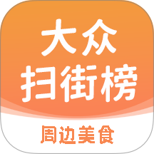 大众扫街榜免费版