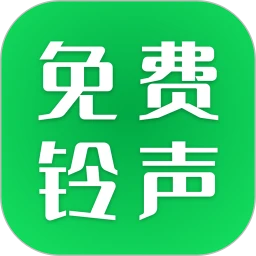 经典铃声免费