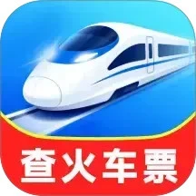 火车余票