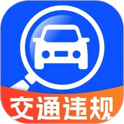 查交通违章