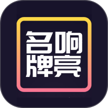 名响牌亮版