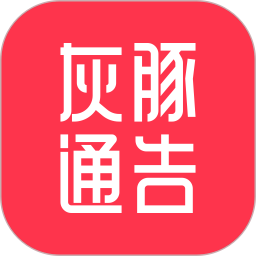 灰豚通告版