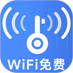 万能WiFi钥匙快连版