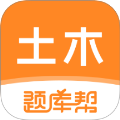 土木工程师题库帮