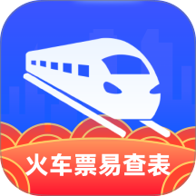 火车票易查表