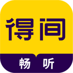 得间畅听最新版