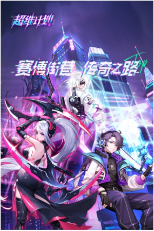 超维计划 超维计划