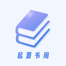 起源书阁纯净版