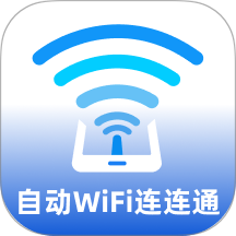 自动WiFi连连通手机版
