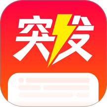 突发app