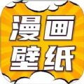 漫画动态壁纸正式版