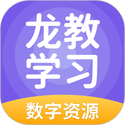 龙教学习数字资源版