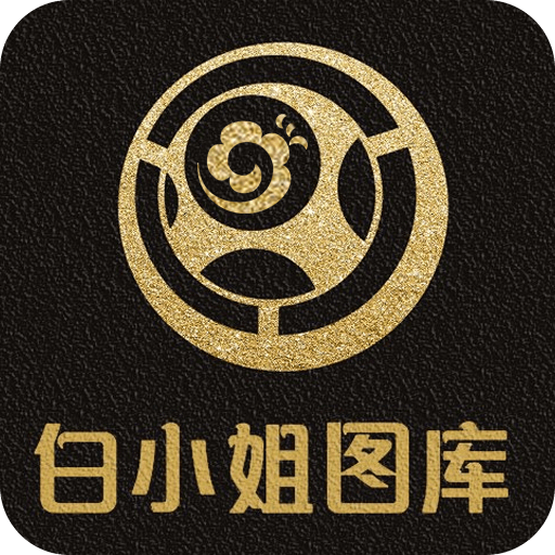 白小姐图库安卓版