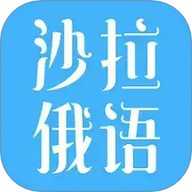 沙拉俄语 5.12.35 手机版