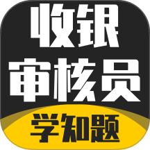 收银审核员考试学知题