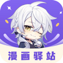 漫画驿站最新版本