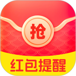 红包提醒速抢最新版