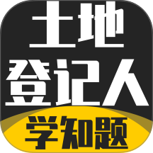 土地登记人考试学知题版