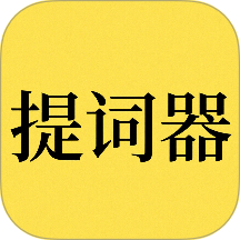 免费提词器MH手机版