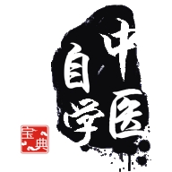 中医自学宝典