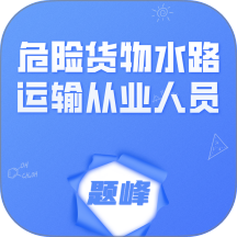 危险货物水路运输从业人员题峰版