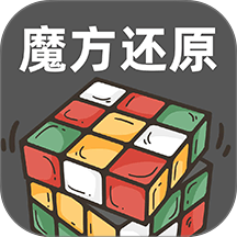 魔方快还原手机版