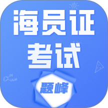 海运两员考试题峰最新版
