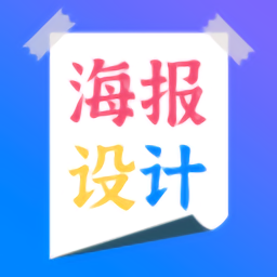 海报设计师app手机版