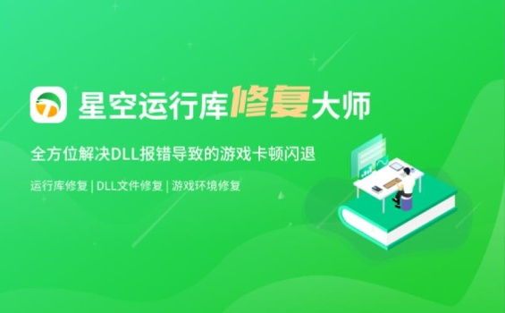 星空运行库修复大师v2.0.3.72 星空运行库修复大师v2.0.3.72