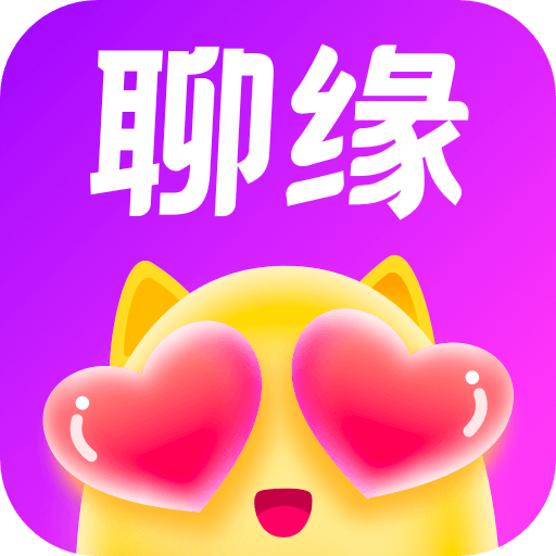 聊缘app安装2026最新版本v5.5.2最新版
