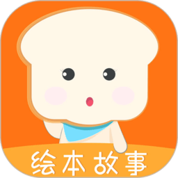 面包绘本故事app