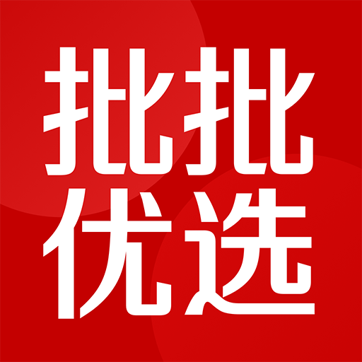 批批优选app官方正版