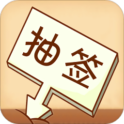 抽签选择转盘app手机版