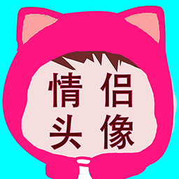 情侣头像2020app