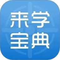 来学宝典 4.16.1 安卓版