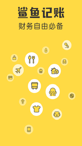 鲨鱼记账 5.50.0 鲨鱼记账 5.50.0
