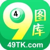 49tk图库开奖app