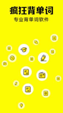 疯狂背单词 2.1.1 最新版 疯狂背单词 2.1.1 最新版