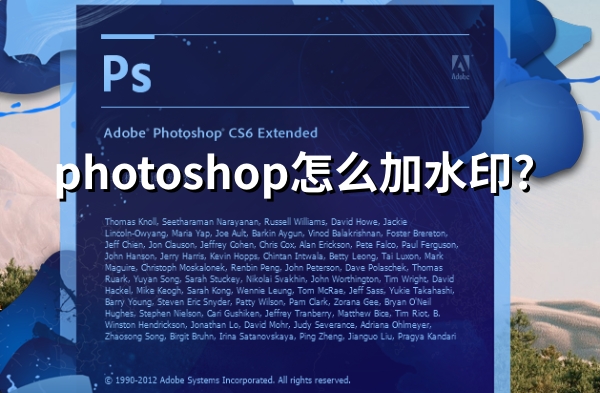 photoshop怎么加水印 photoshop怎么加水印