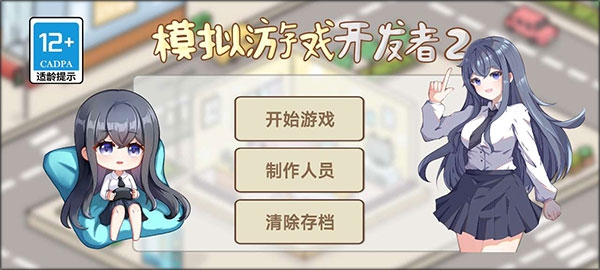 模拟游戏开发者2 模拟游戏开发者2