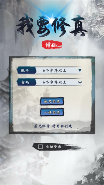 我要修真 我要修真