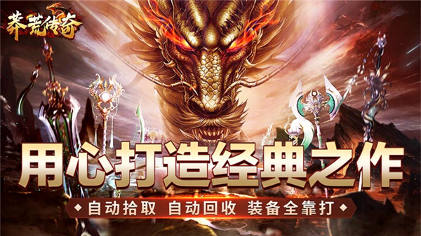 莽荒传奇BT版 莽荒传奇BT版