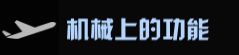 我的战舰机械世纪 我的战舰机械世纪