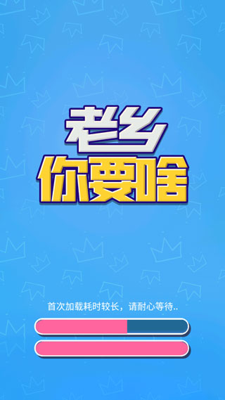 老乡你要啥 老乡你要啥