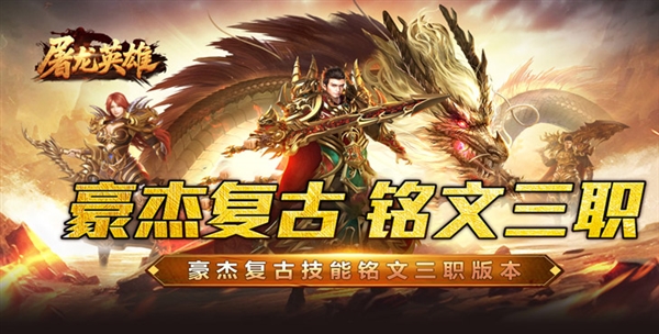 屠龙英雄 屠龙英雄