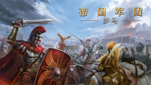 罗马帝国战争 罗马帝国战争