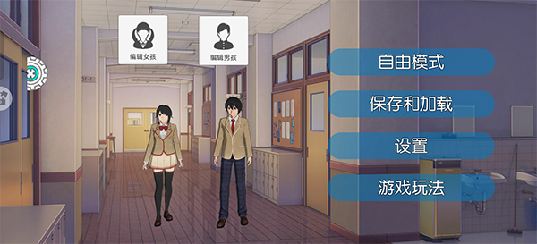 高校少女模拟器 高校少女模拟器