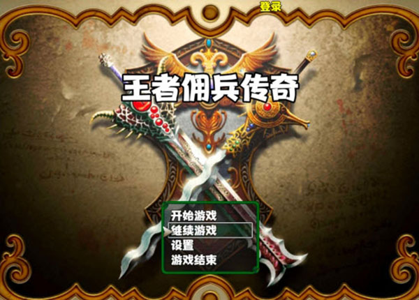 王者佣兵传奇 王者佣兵传奇