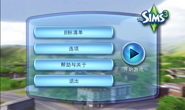 模拟人生3 模拟人生3