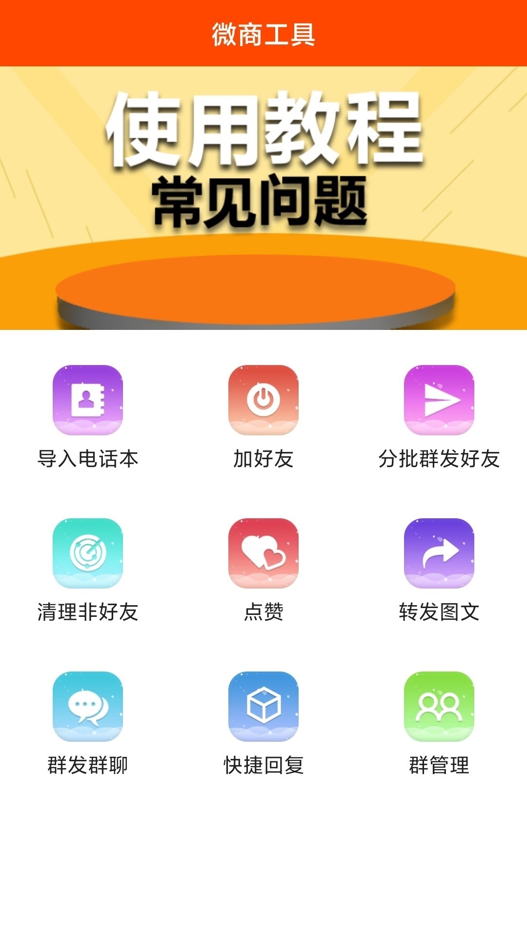 微商工具app官方最新版 v7.9.76 微商工具app官方最新版 v7.9.76